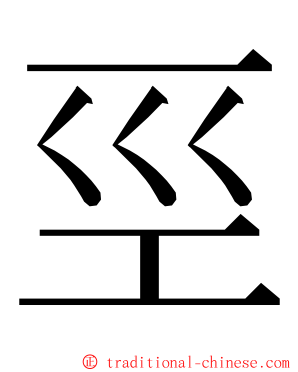 巠 ming font