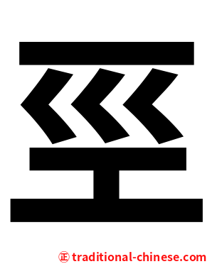 巠