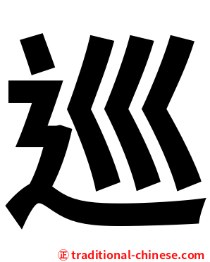 巡
