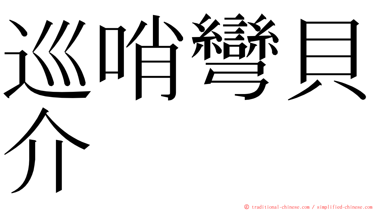巡哨彎貝介 ming font