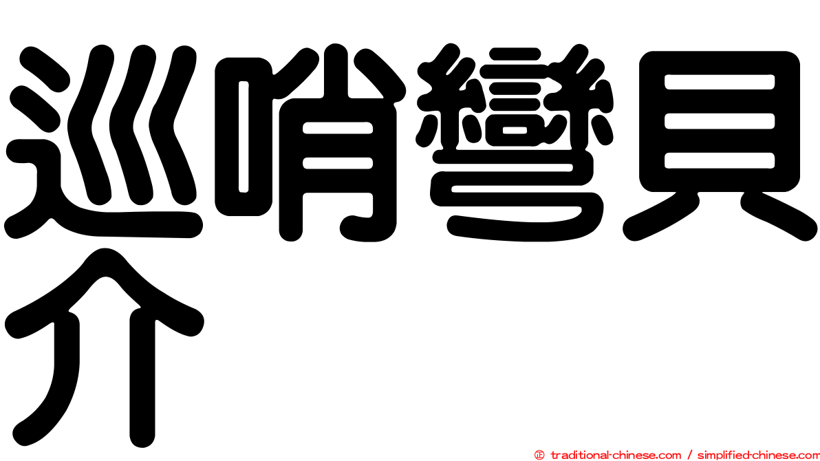 巡哨彎貝介