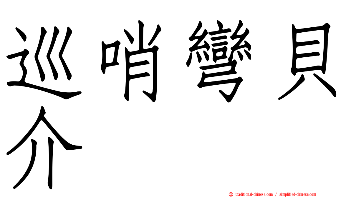 巡哨彎貝介