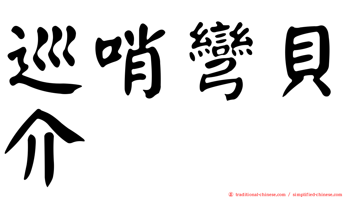 巡哨彎貝介