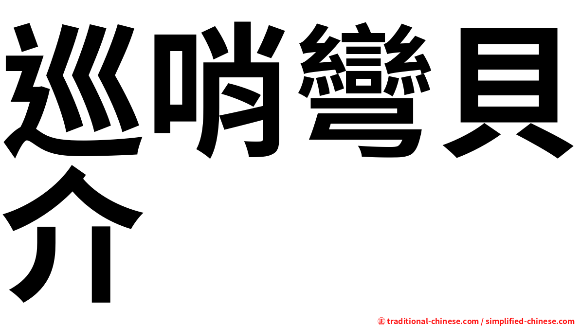 巡哨彎貝介