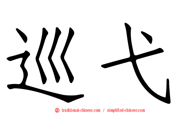 巡弋