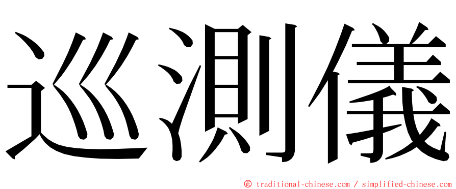 巡測儀 ming font
