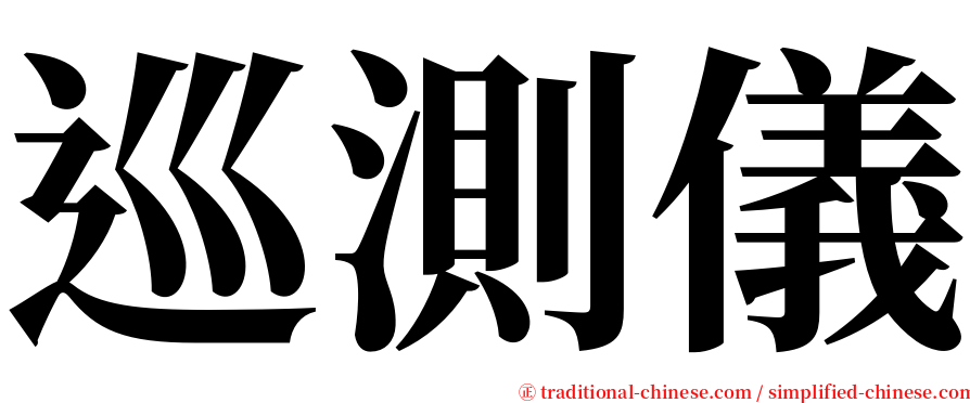 巡測儀 serif font