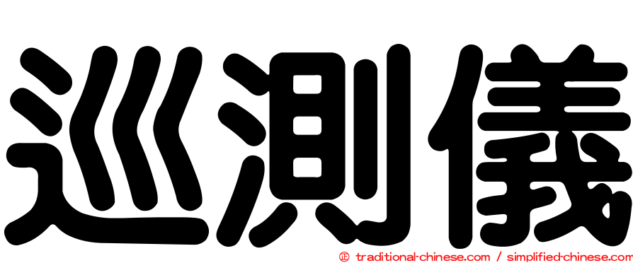 巡測儀