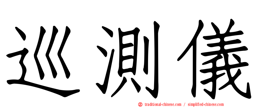 巡測儀