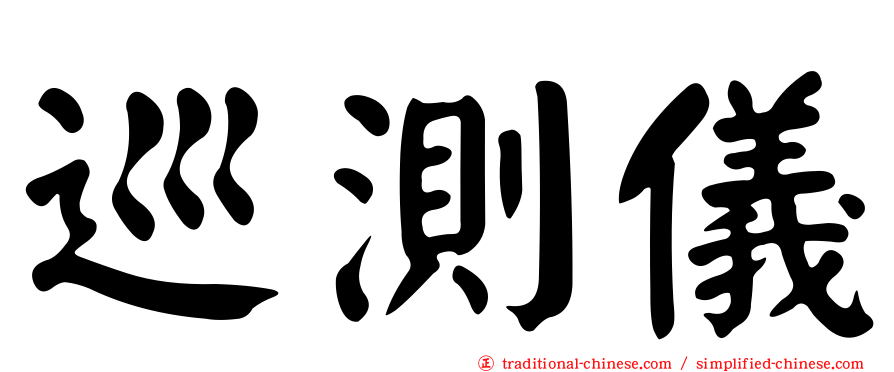 巡測儀