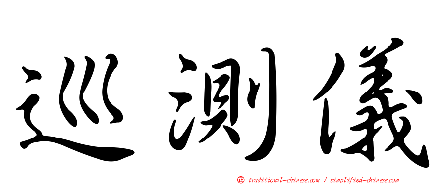 巡測儀