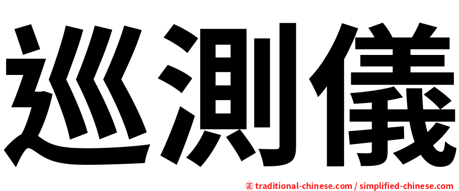 巡測儀
