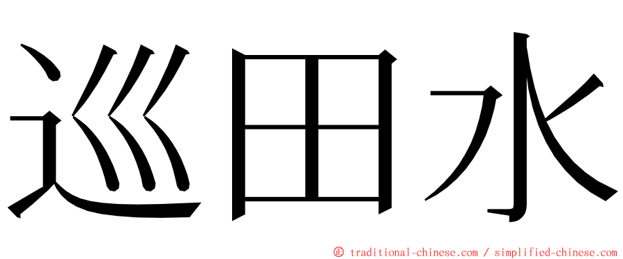 巡田水 ming font