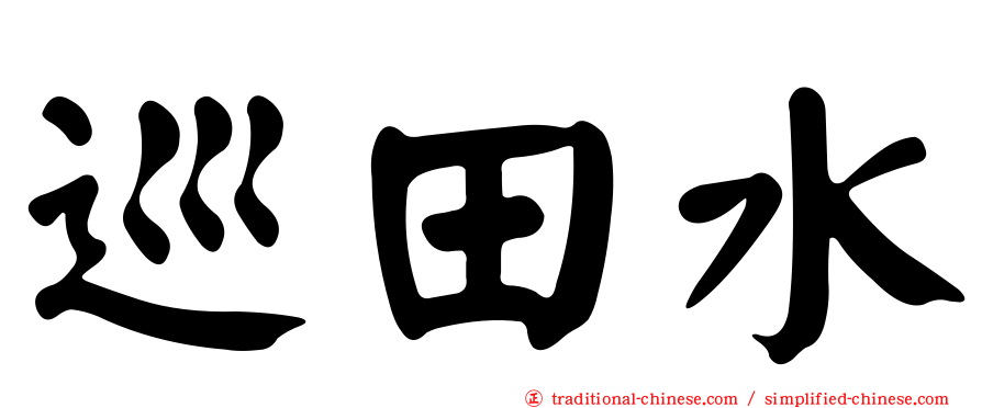 巡田水