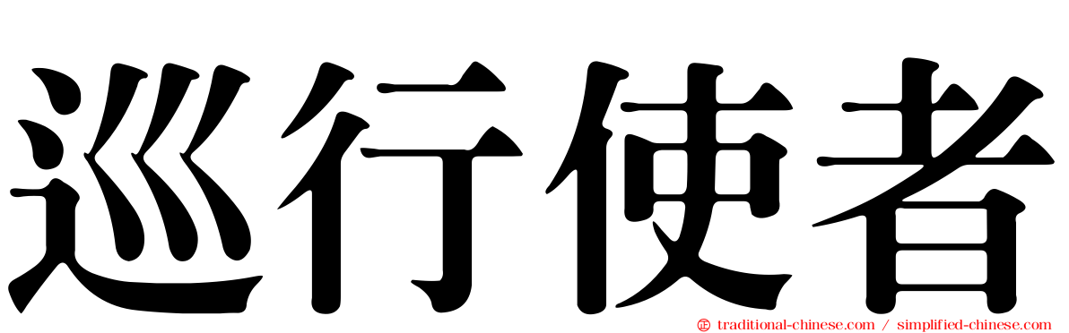 巡行使者