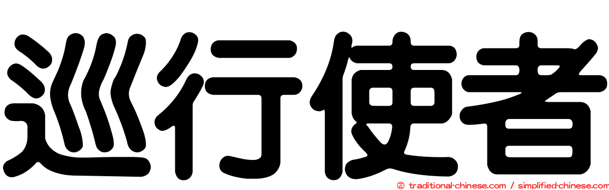 巡行使者