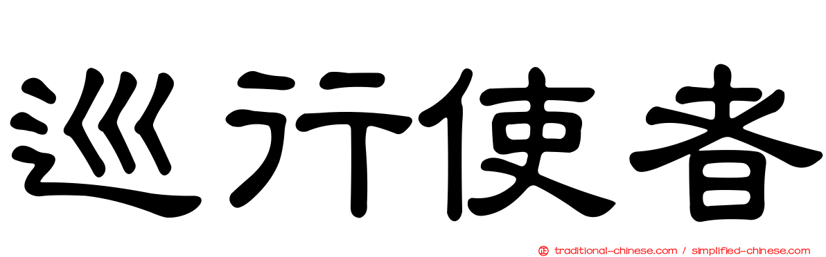 巡行使者