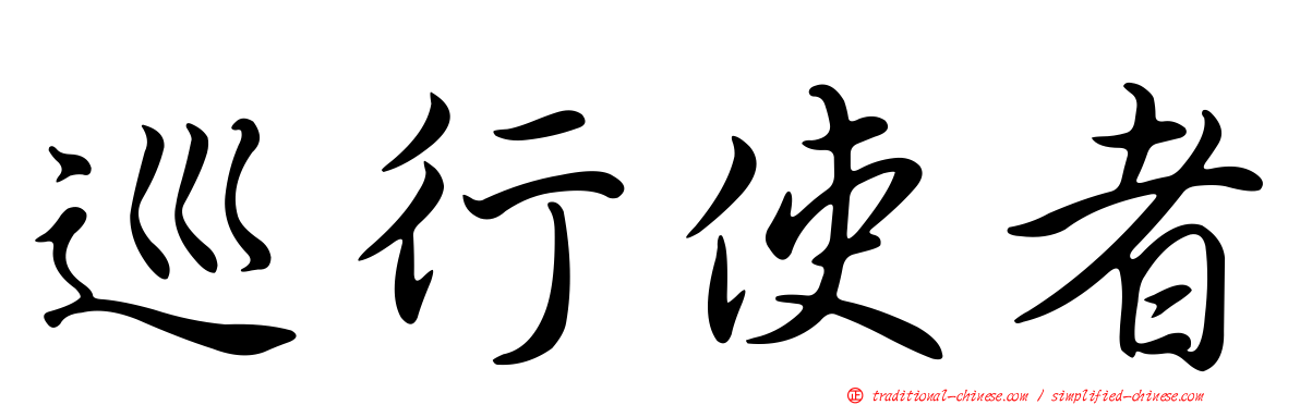 巡行使者