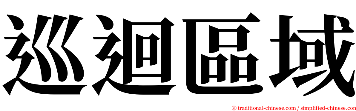 巡迴區域 serif font