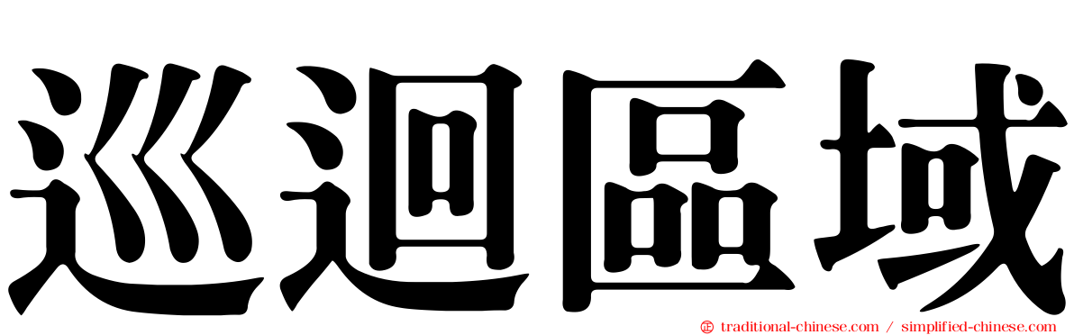 巡迴區域