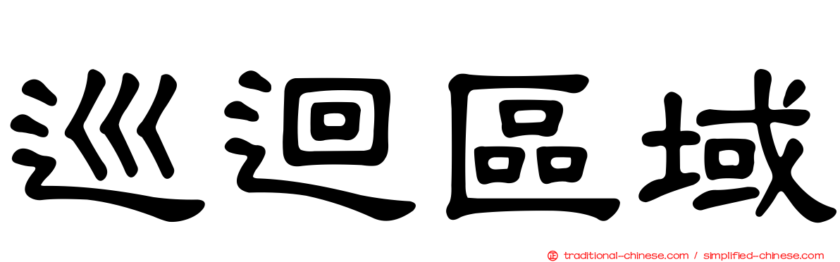 巡迴區域