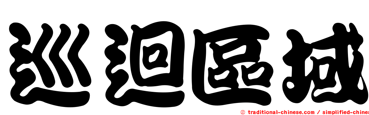 巡迴區域