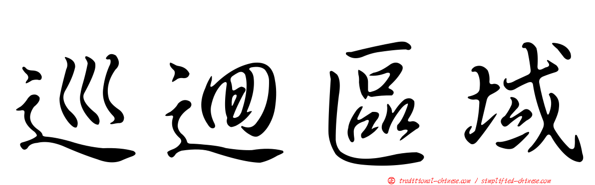 巡迴區域