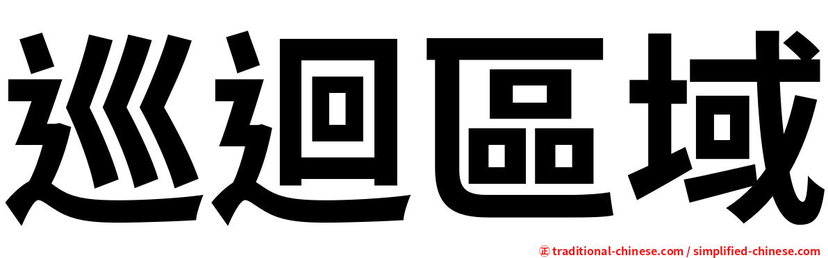 巡迴區域