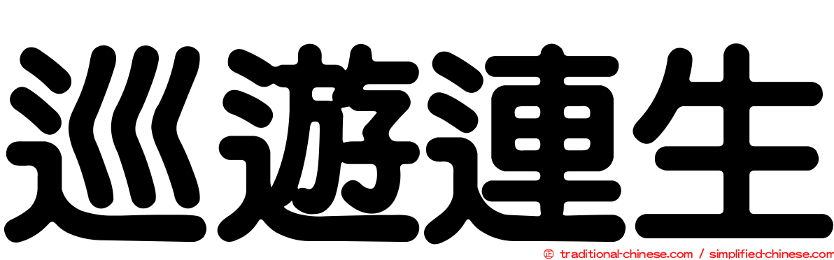 巡遊連生