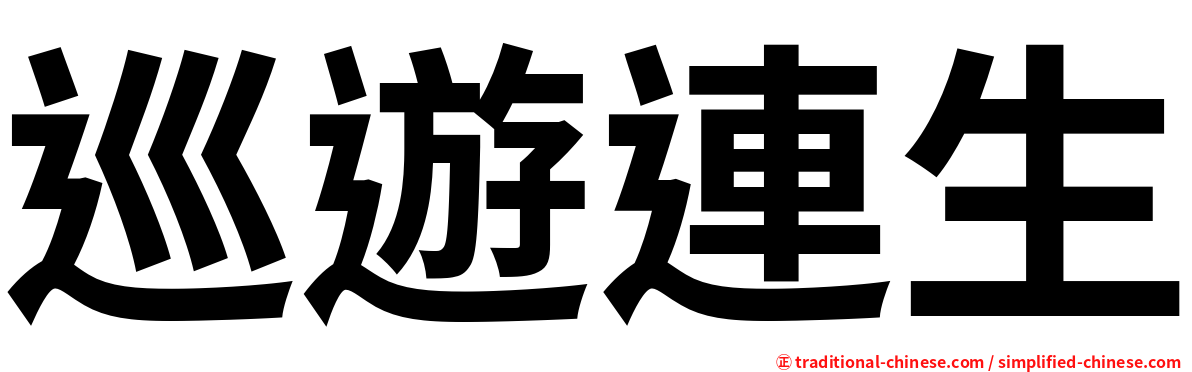巡遊連生