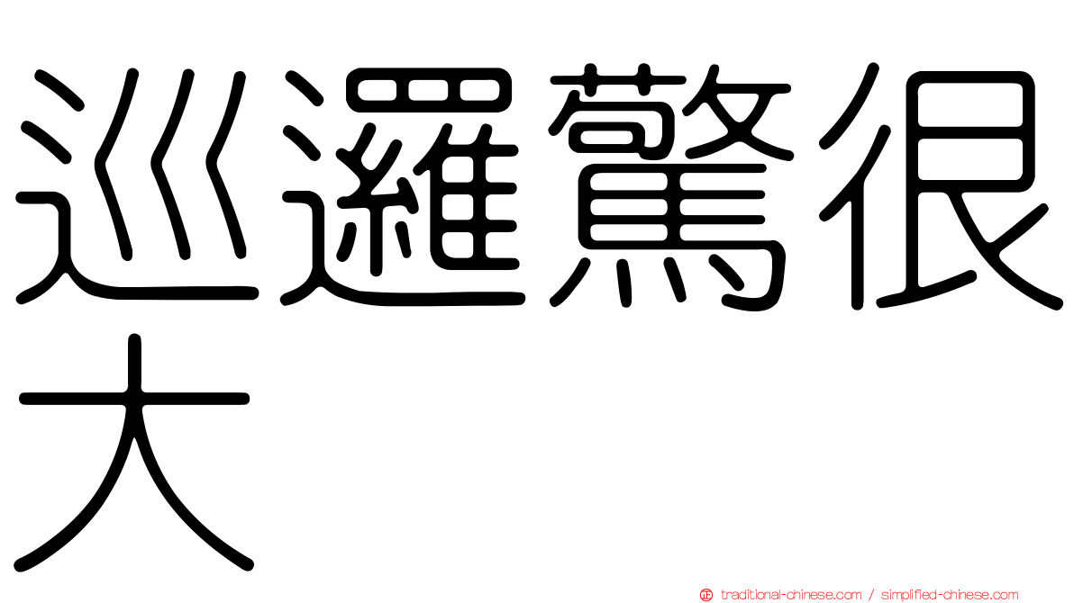 巡邏驚很大