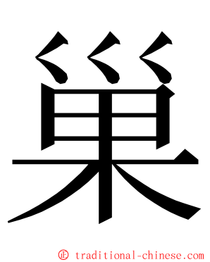巢 ming font