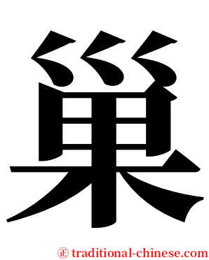 巢 serif font