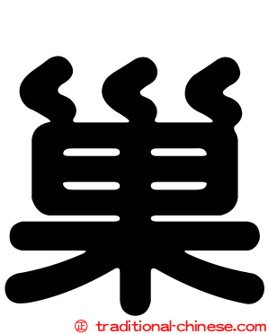 巢