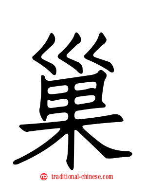 巢