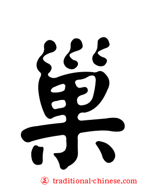 巢
