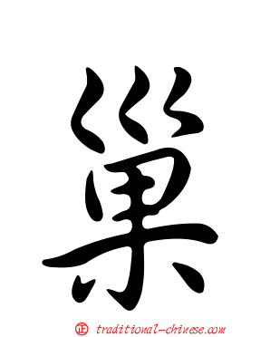 巢