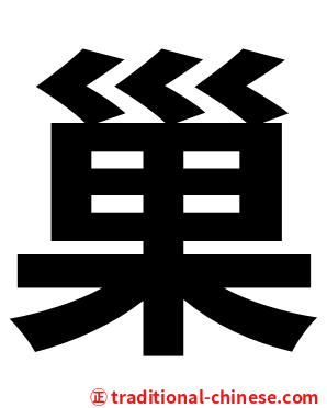 巢