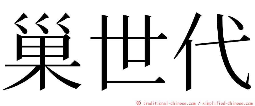 巢世代 ming font