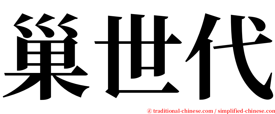 巢世代 serif font