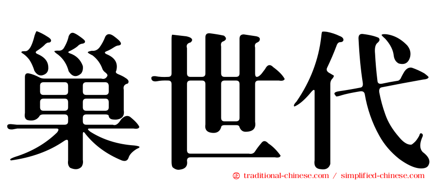 巢世代
