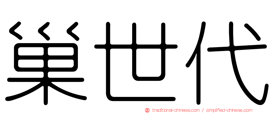 巢世代