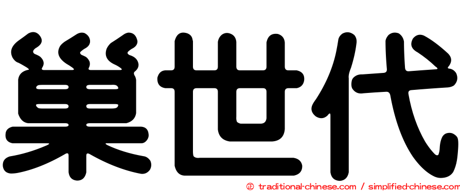 巢世代