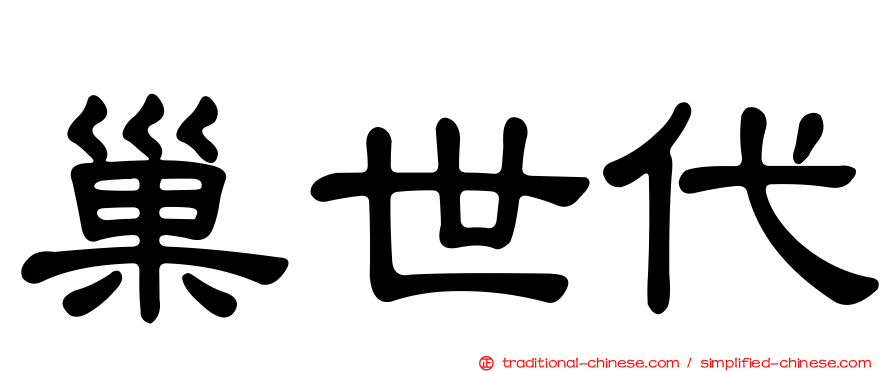 巢世代