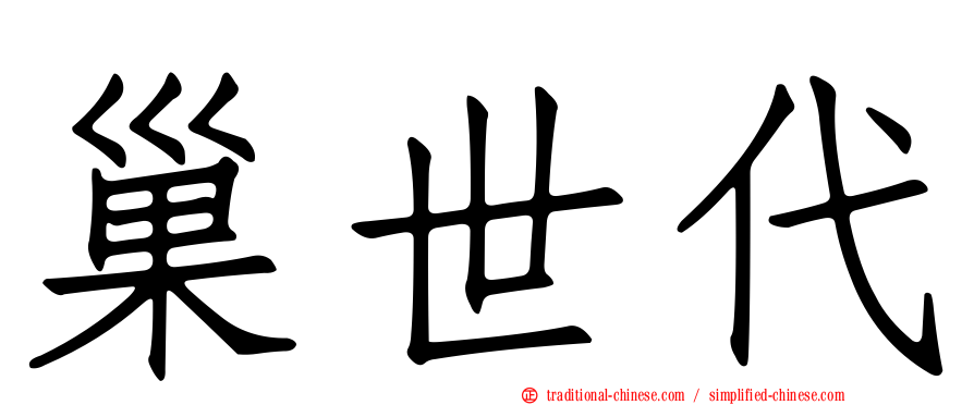 巢世代