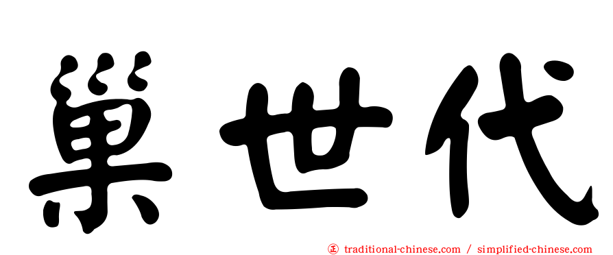巢世代