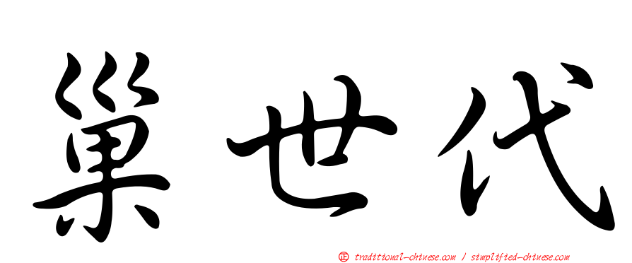 巢世代