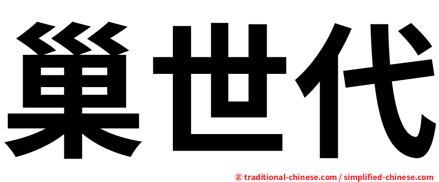 巢世代