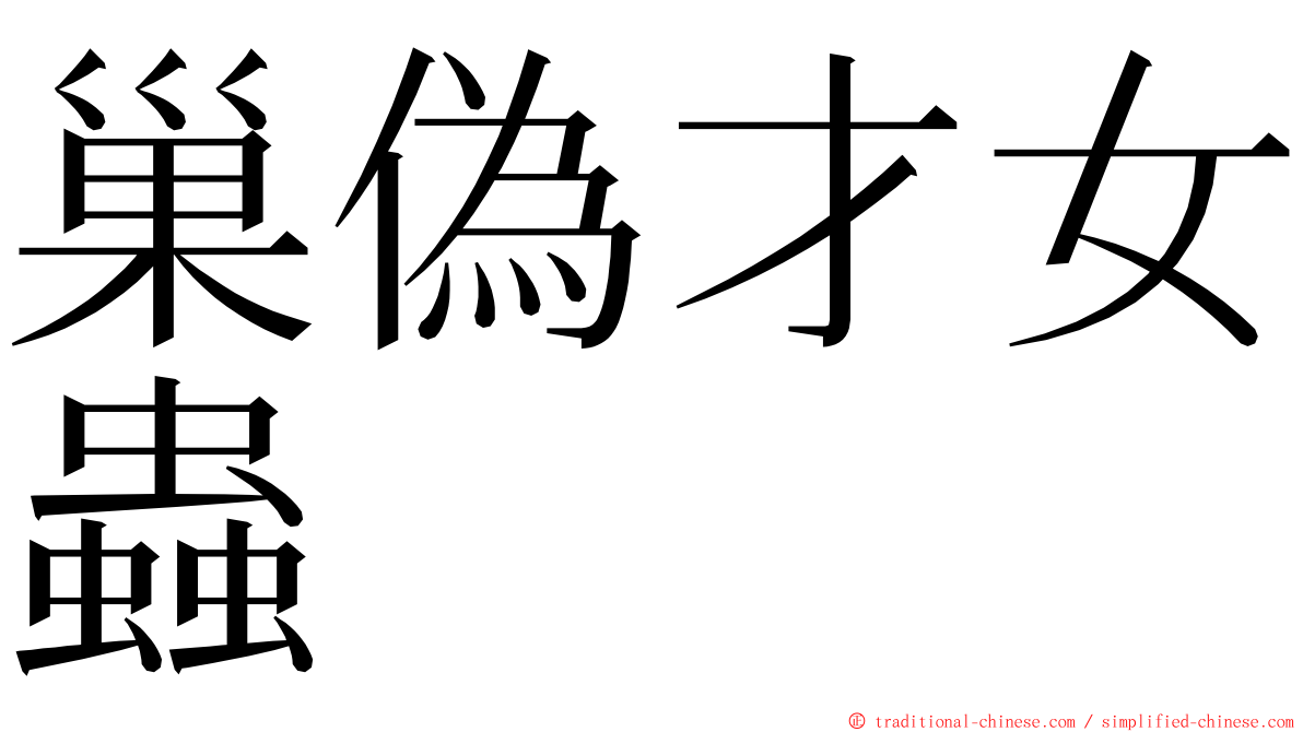 巢偽才女蟲 ming font