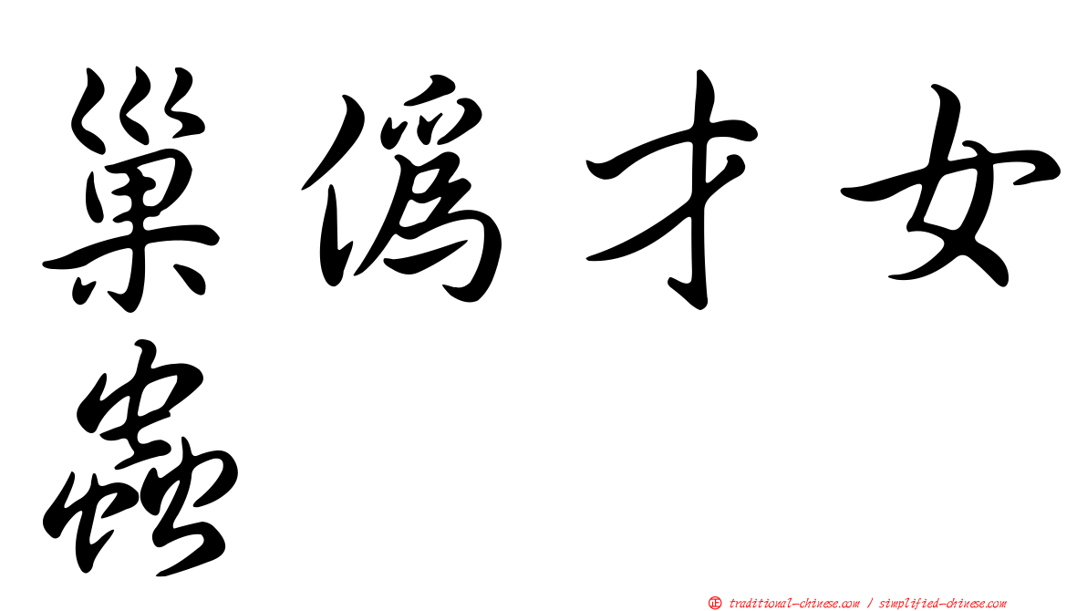 巢偽才女蟲